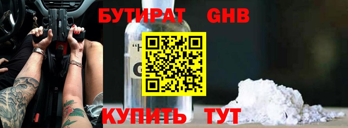 БУТИРАТ 1.4BDO Екатеринбург