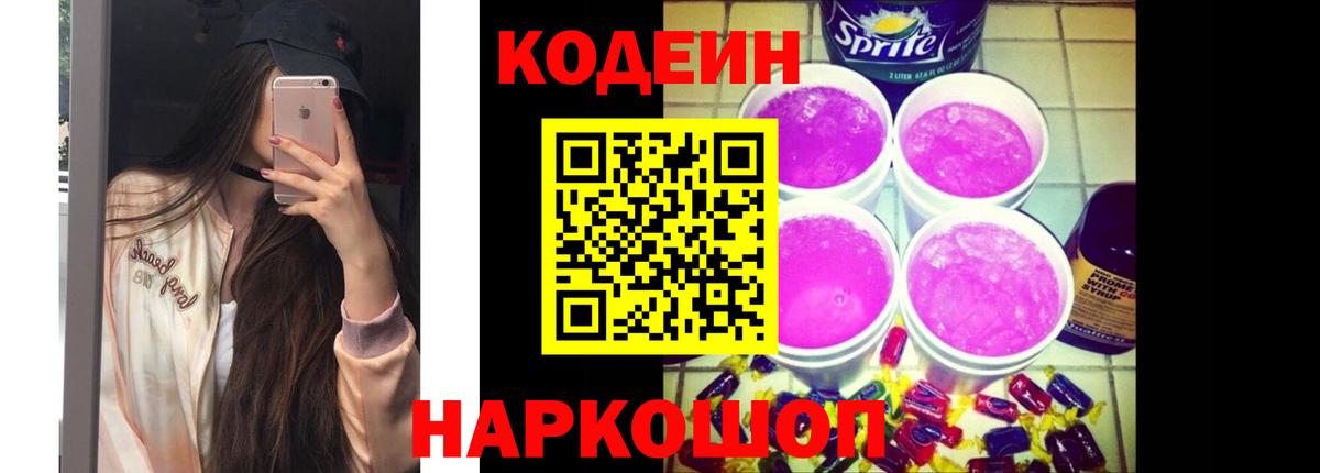 Codein Purple Drank Екатеринбург