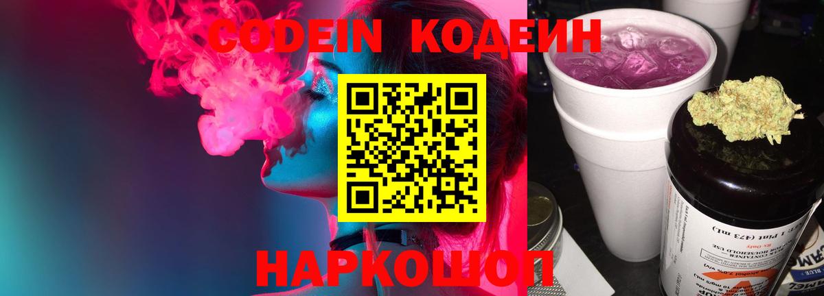 Кодеин напиток Lean (лин)  Вход с VPN  Екатеринбург 